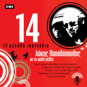 ดาวน์โหลดและฟังเพลง Gata พร้อมเนื้อเพลงจาก Lakis Papadopoulos