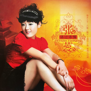 Dengarkan 是不是因为我不够温柔 lagu dari 张蕊 dengan lirik