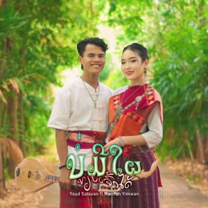 Listen to ບໍ່ມີໃຜທຽບເຈົ້າໄດ້ (ไม่มีใครเทียบคุณได้) song with lyrics from YOUD SALAVAN