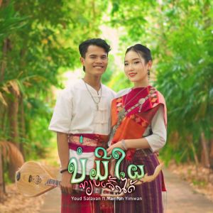 อัลบัม ບໍ່ມີໃຜທຽບເຈົ້າໄດ້ (ไม่มีใครเทียบคุณได้) ศิลปิน YOUD SALAVAN