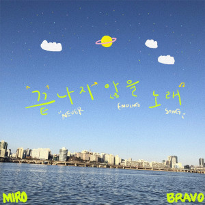 收听miro的끝나지 않을 노래 (Never Ending Song)歌词歌曲