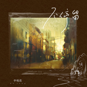 Listen to 不停留 song with lyrics from 毕晓鑫