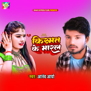 收聽Anand Arya的Kismat Ke Maral歌詞歌曲