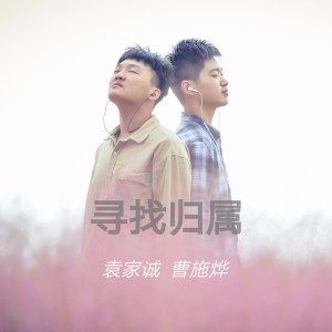 Dengarkan 寻找归属 lagu dari 曹施烨 dengan lirik