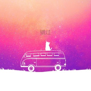 Album 错过 from 詹嘉青