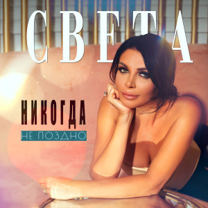 Album Никогда не поздно from Света