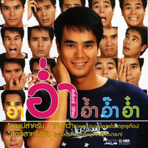 อัลบัม อำ อ่ำ อ้ำ อ๊ำ อ๋ำ ศิลปิน อ่ำ อัมรินทร์