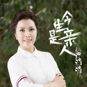 Listen to 今生是亲人 song with lyrics from 严当当