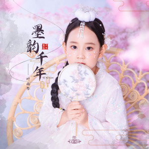 Dengarkan 墨韵千年 lagu dari Y星人儿歌 dengan lirik