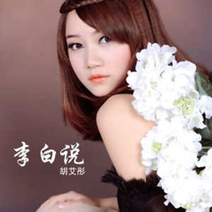 收听胡艾彤的李白說歌词歌曲