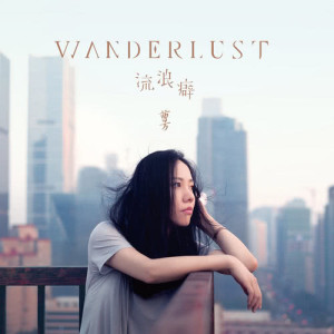 อัลบัม Wanderlust 流浪癖 ศิลปิน 曹方