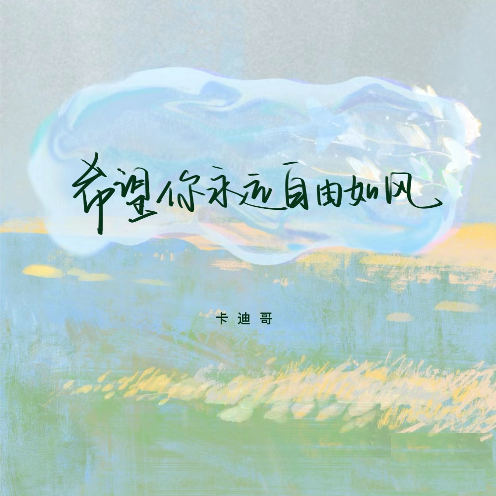 希望你永远自由如风
