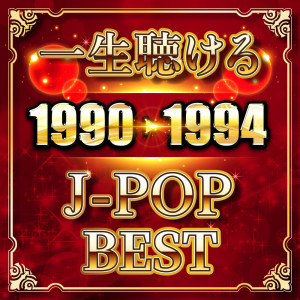 อัลบัม I can listen to it forever J-POP BEST 1990-1994 (DJ MIX) ศิลปิน DJ RUNGUN