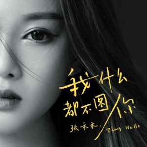 收聽張秭禾的我甚麼都不圖你 (完整版)歌詞歌曲