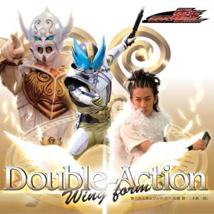 Dengarkan lagu Double-Action Wing form (Instrumental) nyanyian 佐藤健 dengan lirik