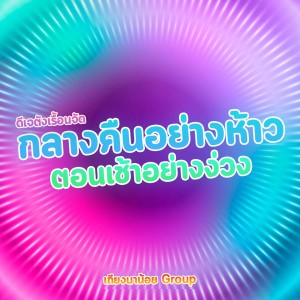收听ดีเจตังเรื้อนจัด的กลางคืนอย่างห้าว ตอนเช้าอย่างง่วง歌词歌曲