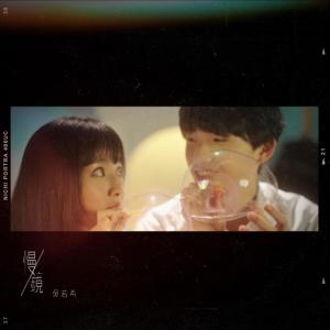 Listen to 慢鏡 song with lyrics from Jinny Ng (吴若希)