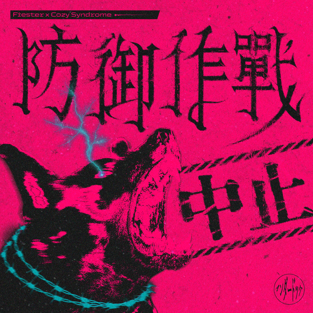 防御作战中止