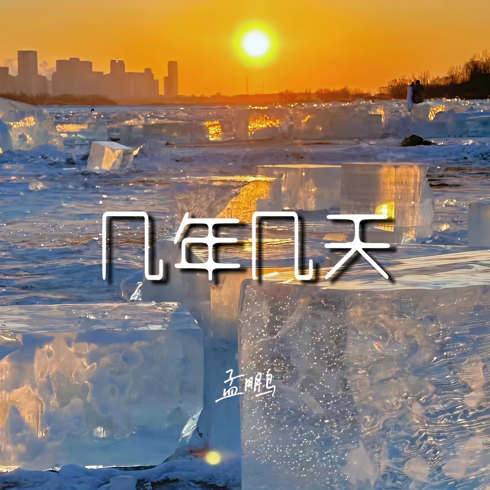几年几天 (伴奏)
