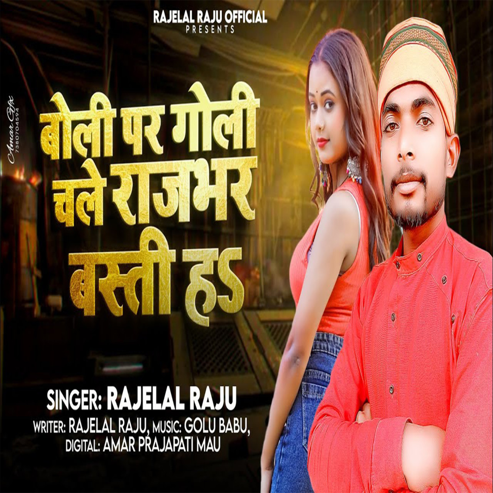 Boli Par Goli Chale Rajbharji Ke Basti H (Bhojpuri)
