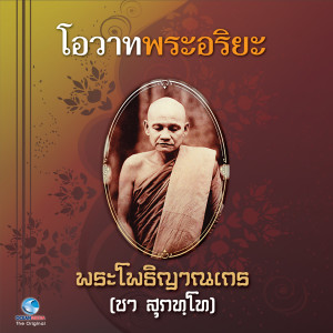 Dengarkan โอวาทพระอริยะ 2 lagu dari วิษณุกร dengan lirik