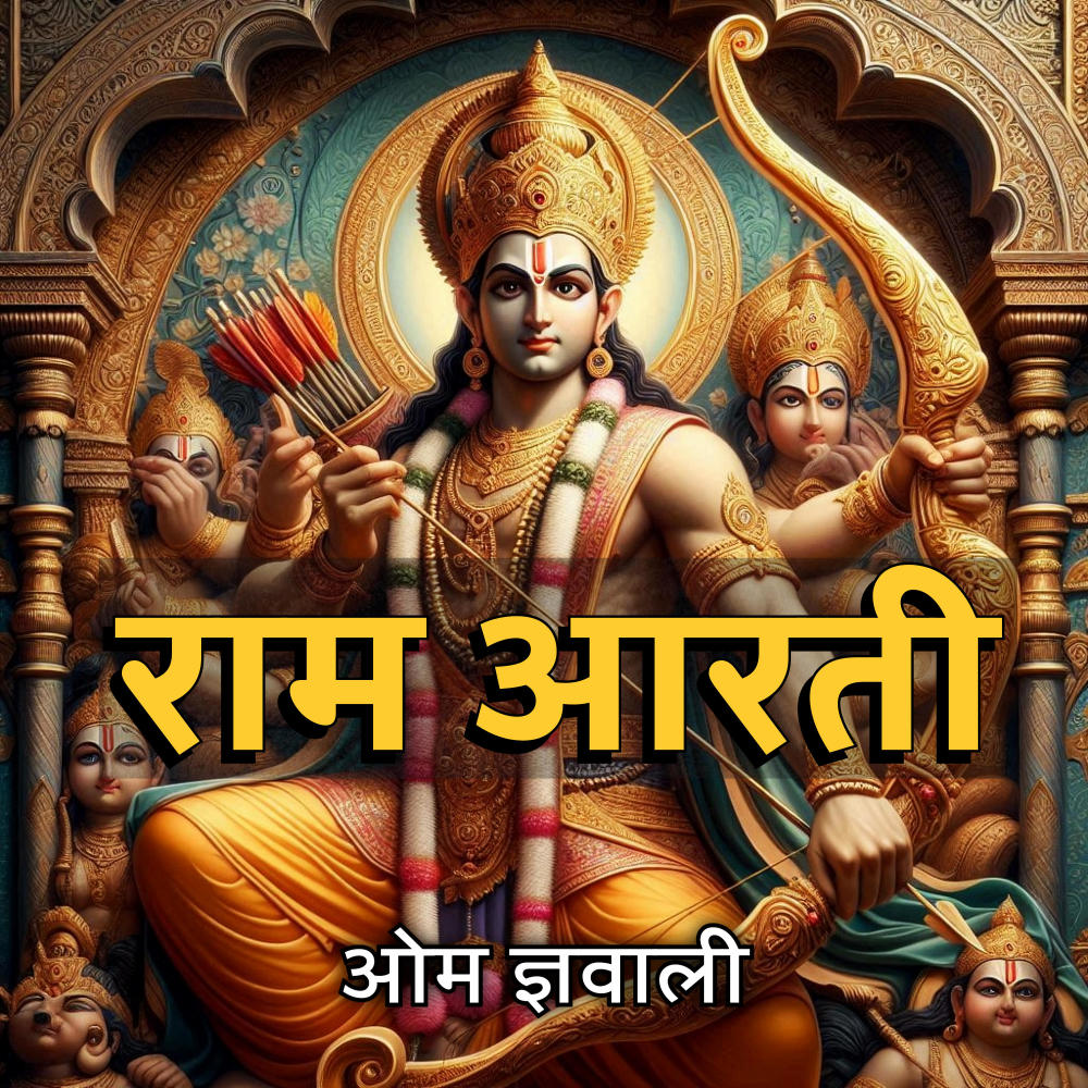 Ram Aarti (Nepali Lok Bhajan)