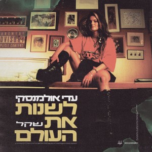 Adi Ulmansky的专辑לשנות את העולם