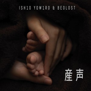 Listen to 产声 song with lyrics from ish10 yow1r0