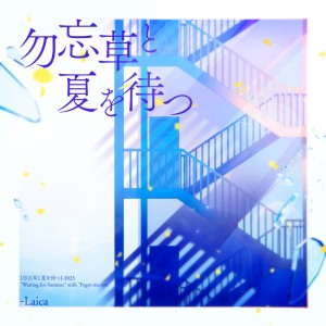 Dengarkan コバルト・ブルー lagu dari Laica dengan lirik