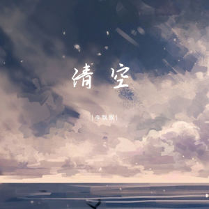 Album 清空 from 李飘飘