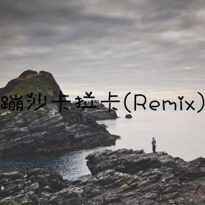 ดาวน์โหลดและฟังเพลง 十年人间 (Remix) พร้อมเนื้อเพลงจาก 张酷