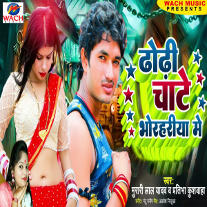 Listen to Dhodhi Chate Bhorhariya Me song with lyrics from Murari Lal Yadav
