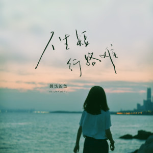 Album 人生短行路难 from 搁浅的鱼.