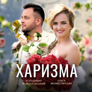 Album Харизма from Володимир Войцеховський