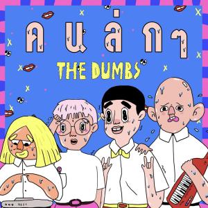 Listen to คนล่กๆ song with lyrics from The Dumbs