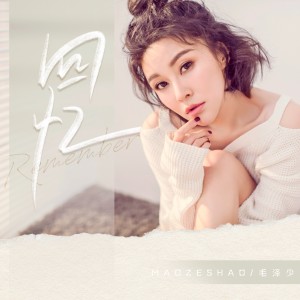 Album 回忆 from 毛泽少