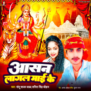 收聽Sonu Sajan Yadav的Aasan Lagal Mai Ke歌詞歌曲