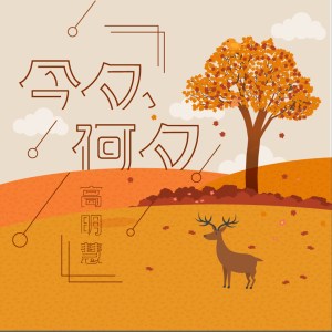 收聽高明慧的今夕何夕歌詞歌曲
