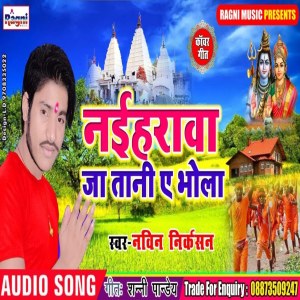 收聽Navin Nikarshan的Naiharwa Jatani E Bhola歌詞歌曲