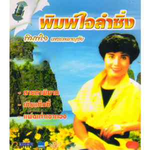 พิมพ์ใจ เพชรพลาญชัย的專輯พิมพ์ใจลำซิ่ง