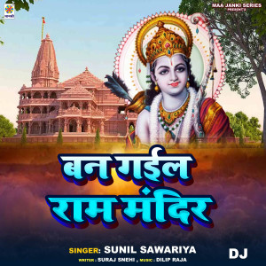 收聽Sunil Sawariya的Ban Gail Ram Mandir DJ歌詞歌曲