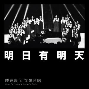 收聽陳輝陽的明日有明天歌詞歌曲