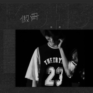 Listen to 傲骨 song with lyrics from 辰然