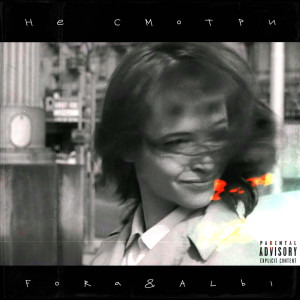 ดาวน์โหลดและฟังเพลง Не Смотри (Explicit) พร้อมเนื้อเพลงจาก FoRa