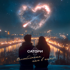Album Влюблённые, как в кино from Сатори