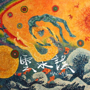 Listen to 云水谣 (伴奏) song with lyrics from HAO付豪