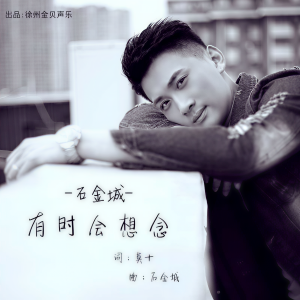 收聽石金城的有時會想念歌詞歌曲
