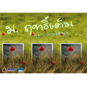 อัลบัม กลิ่นไอทุ่ง, Vol. 2 ศิลปิน ม.ฤทธิ์เต็ม