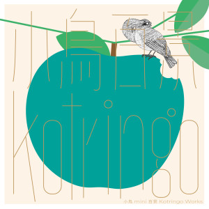 コトリンゴ的專輯小鳥 mini 百景 kotringo Works