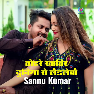 Album Tohre Khatir Duniya Se Laidlebau from Sannu Kumar